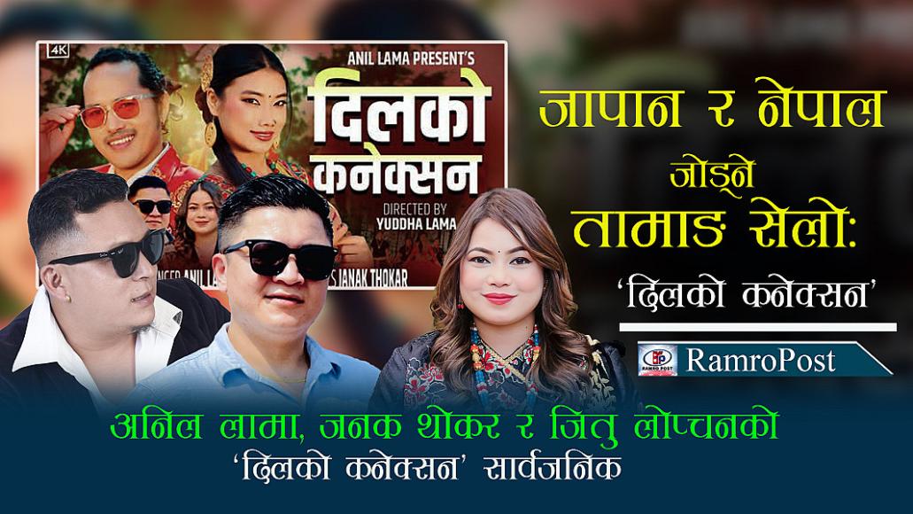 जापान र नेपाल जोड्ने तामाङ सेलोः अनिल लामा, जनक थोकर र जितु लोप्चनको ‘दिलको कनेक्सन’