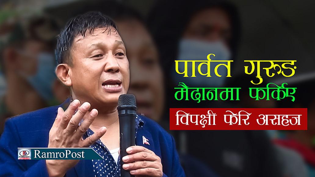 पार्वत गुरुङ मैदानमा फर्किए, विपक्षी फेरि असहज