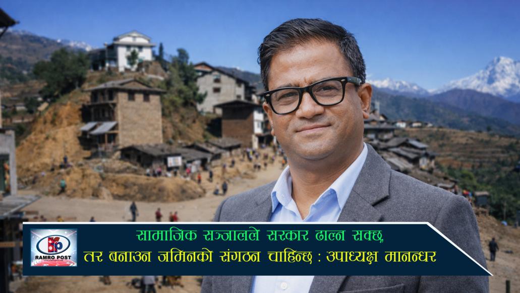 सामाजिक सञ्जालले सरकार ढाल्न सक्छ, तर बनाउन जमिनको संगठन चाहिन्छ : उपाध्यक्ष मानन्धर