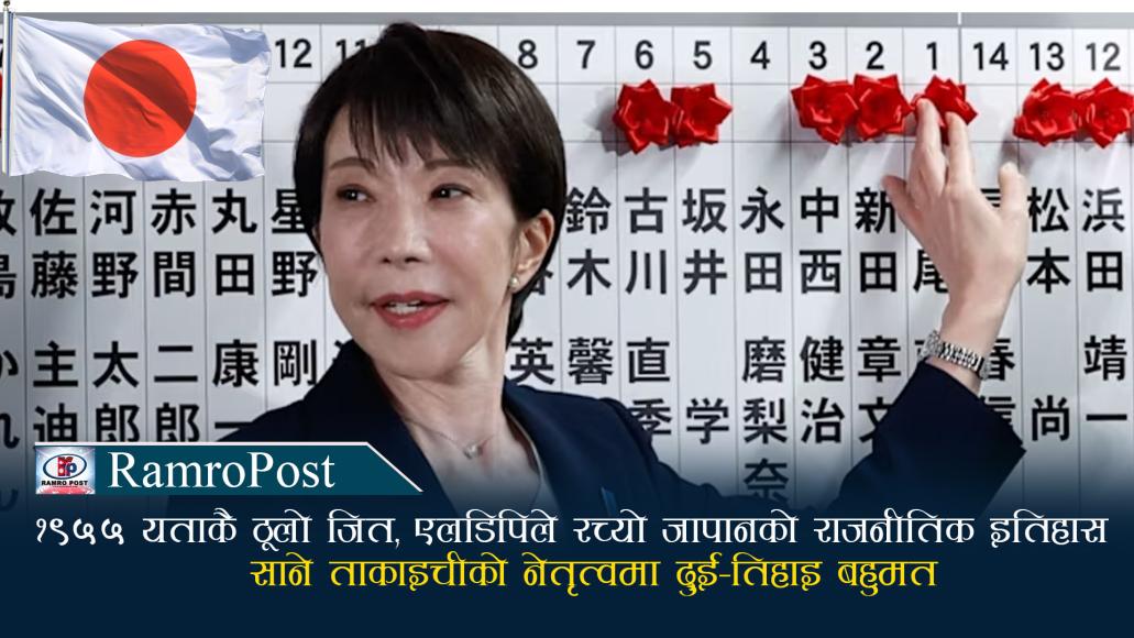 एलडिपिको ऐतिहासिक जित, साने ताकाइचीको नेतृत्वमा दुई–तिहाइ बहुमत