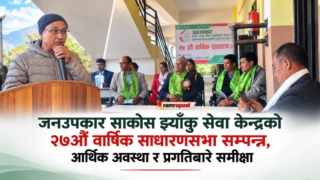 जनउपकार साकोस झ्याँकु सेवा केन्द्रको २७औँ वार्षिक साधारणसभा सम्पन्न, आर्थिक अवस्था र प्रगतिबारे समीक्षा