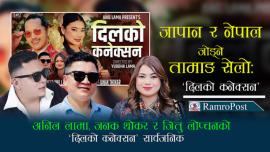 जापान र नेपाल जोड्ने तामाङ सेलोः अनिल लामा, जनक थोकर र जितु लोप्चनको ‘दिलको कनेक्सन’