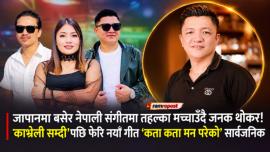 जापानमा बसेर नेपाली संगीतमा तहल्का मच्चाउँदै जनक थोकर! ‘काभ्रेली सम्दी’पछि फेरि नयाँ गीत ‘कता कता मन परेको’ सार्वजनिक