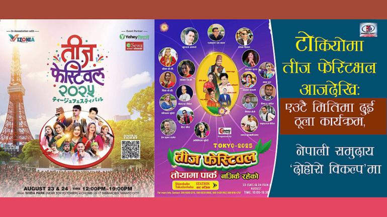 टोकियोमा तीज फेस्टिभल आजदेखिः एउटै मितिमा दुई ठूला कार्यक्रम, नेपाली समुदाय ‘दोहोरो विकल्प’मा